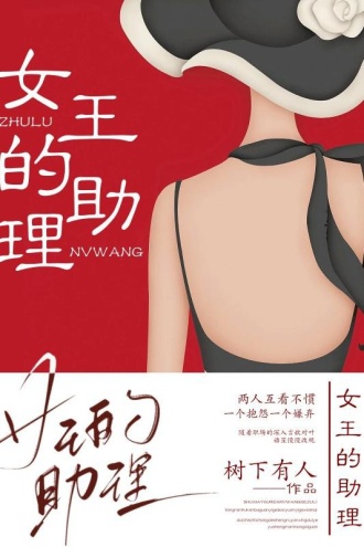 女王的助理