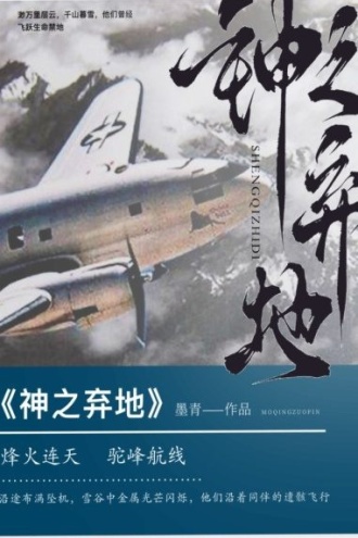 神之弃地