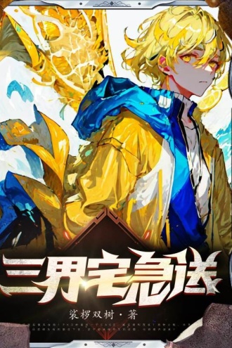 三界宅急送