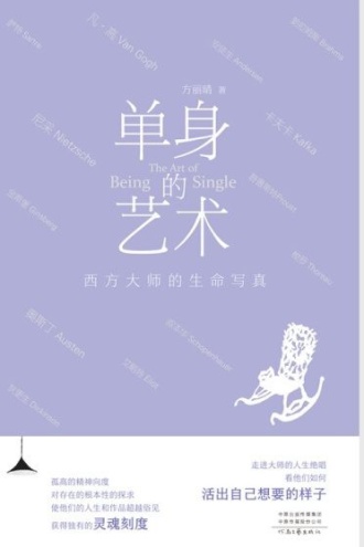 单身的艺术:西方大师的生命写真