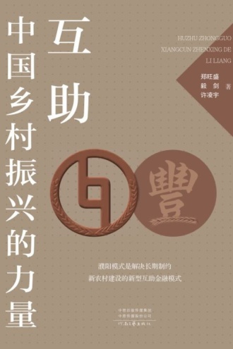 互助:中国乡村振兴的力量