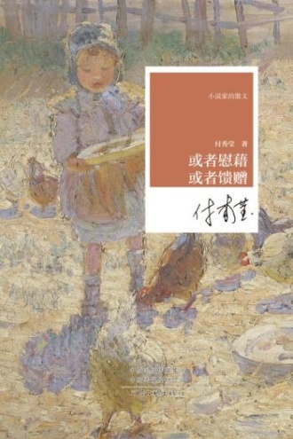 小说家的散文:或者慰藉 或者馈赠