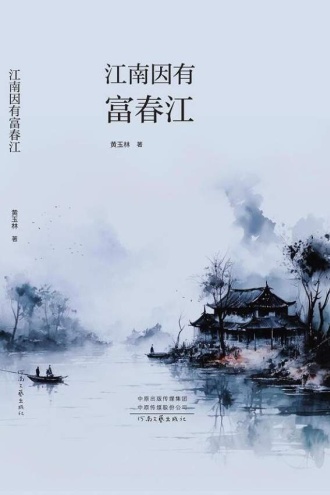 江南因有富春江