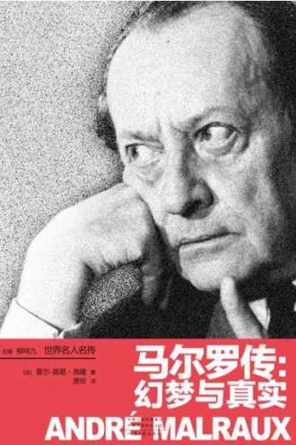 马尔罗传:幻梦与真实