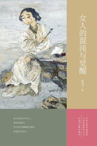 女人的混沌与觉醒