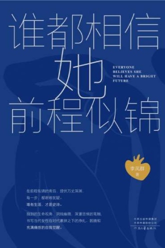 谁都相信她前程似锦