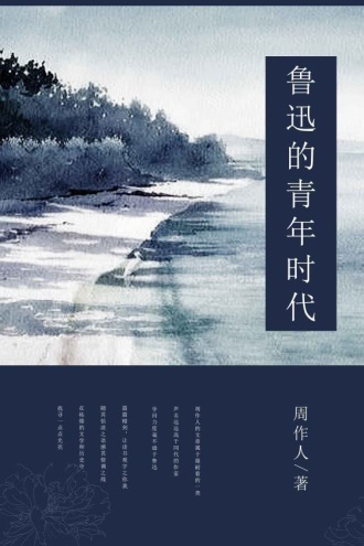 鲁迅的青年时代