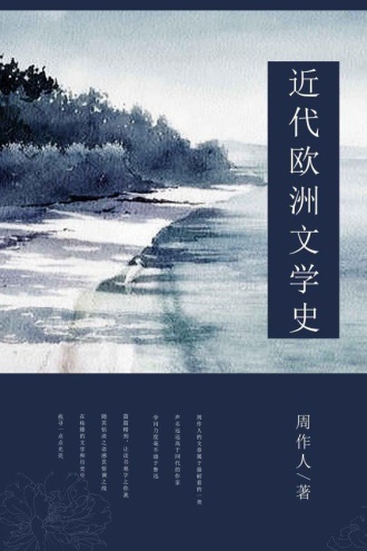 近代欧洲文学史