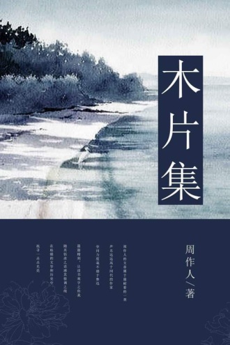 木片集