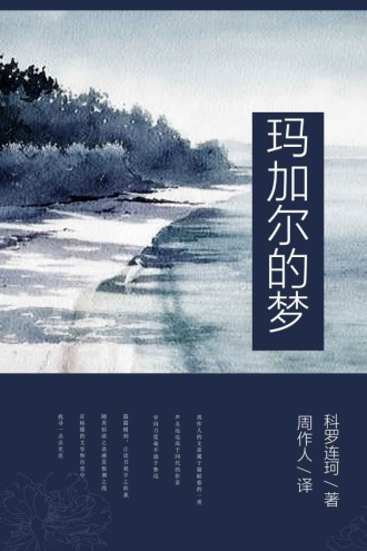 玛加尔的梦