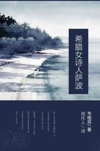希腊女诗人萨波