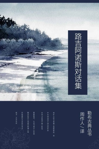 路吉阿诺斯对话集