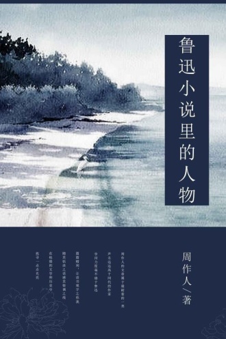 鲁迅小说里的人物