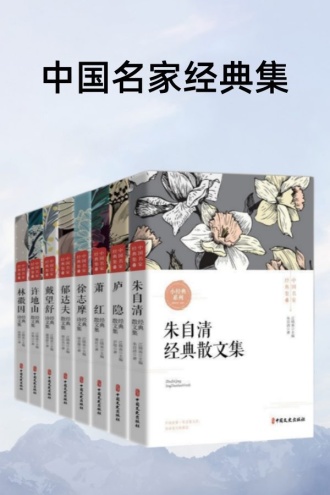 中国名家经典集(套装全8册)