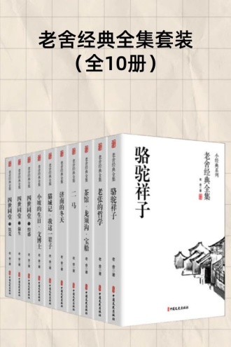 老舍经典全集（套装全10册）