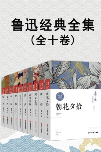 鲁迅经典全集（套装全十卷）