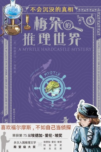 梅朵的推理世界:不会沉没的真相