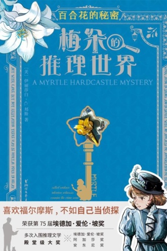 梅朵的推理世界：百合花的秘密