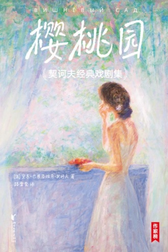 樱桃园:契诃夫经典戏剧集