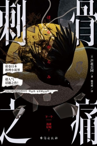 刺骨之痛