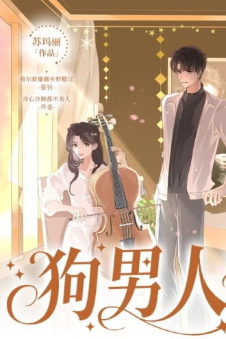 狗男人