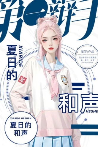 第一辩手2：夏日的和声