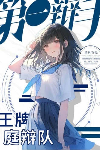 第一辩手1：王牌庭辩队