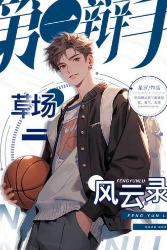 第一辩手3：草场风云录