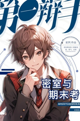 第一辩手4·密室与期末考