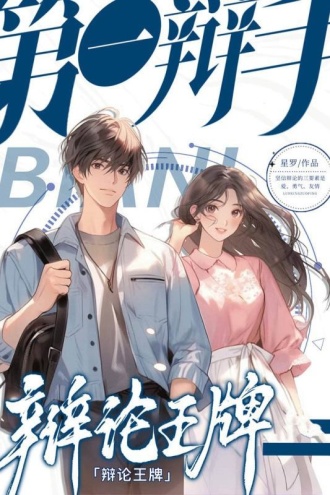 第一辩手7：辩论王牌