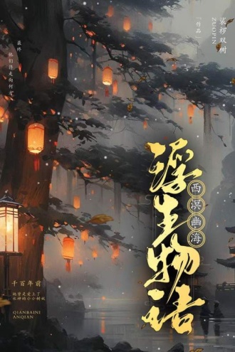 浮生物语·伍（上）：西溟幽海