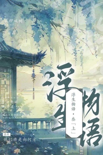 浮生物语·叁（上）