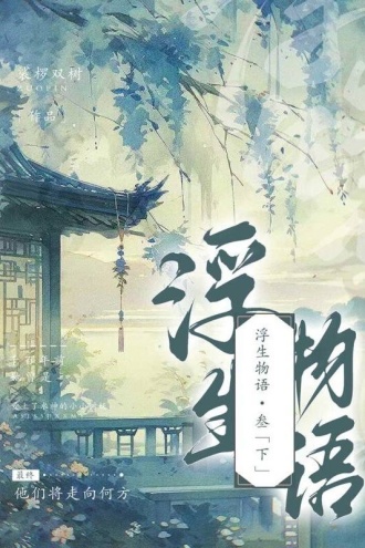 浮生物语·叁（下）