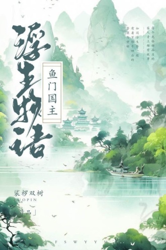 浮生物语·肆（上）：鱼门国主