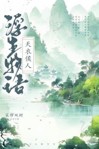 浮生物语·肆（下）：天衣侯人