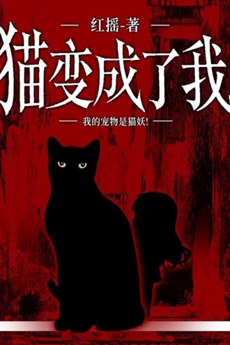 猫变成了我