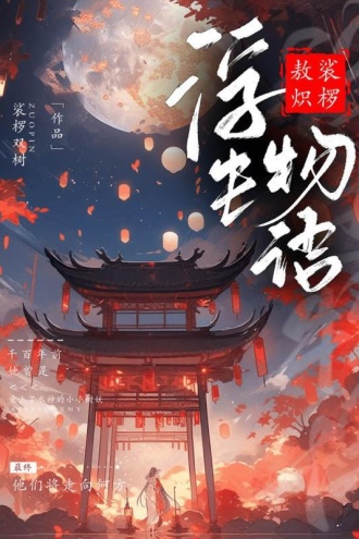 浮生物语·伍（下）： 裟椤敖炽