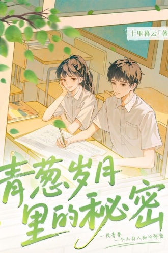 青葱岁月里的秘密