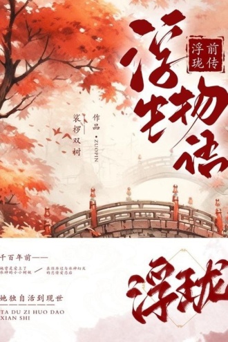 浮生物语前传：浮珑