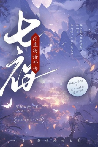 浮生物语外传：七夜