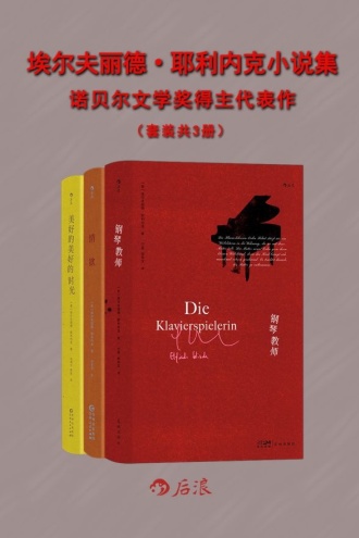 埃尔夫丽德·耶利内克小说集：诺贝尔文学奖得主代表作（套装共3册）
