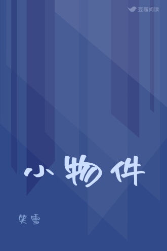 小物件