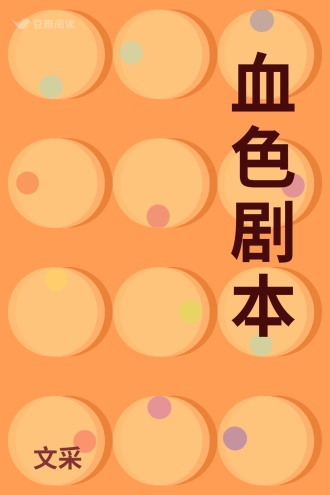 血色剧本