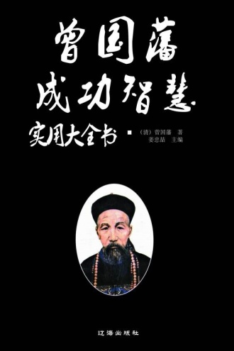 曾国藩成功智慧实用大全书
