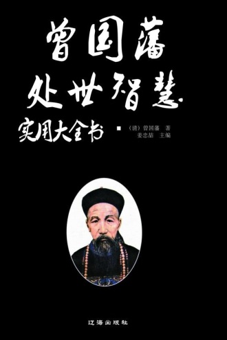 曾国藩处世智慧实用大全书