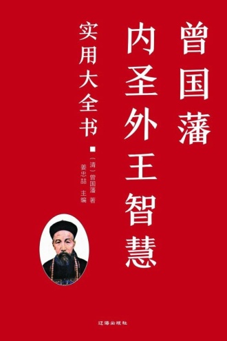 曾国藩内圣外王智慧实用大全书