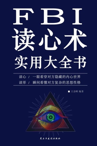 FBI读心术实用大全书