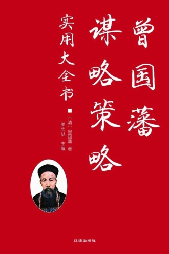 曾国藩谋略策略实用大全书