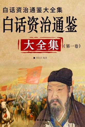 白话资治通鉴大全集（第一卷）