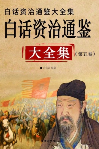 白话资治通鉴大全集(第五卷)